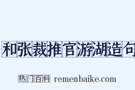 和张裁推官游湖造句是什么意思的图片